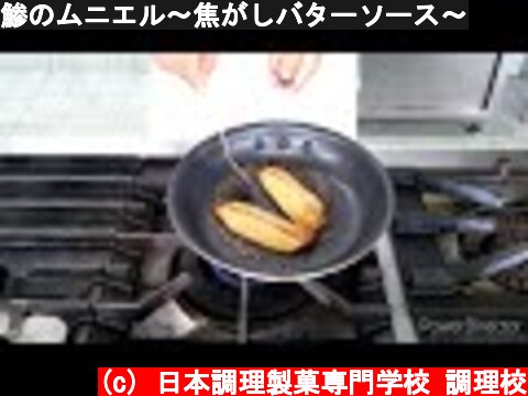 鯵のムニエル〜焦がしバターソース〜  (c) 日本調理製菓専門学校 調理校